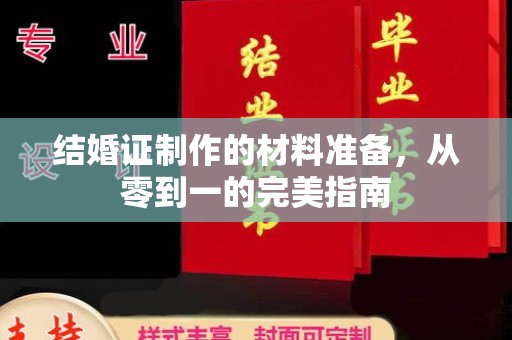 巴马结婚证制作的材料准备，从零到一的完美指南